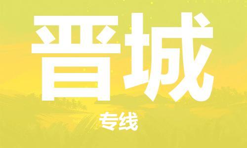 石家莊到晉城物流專線-石家莊到晉城貨運-石家莊到晉城物流公司
