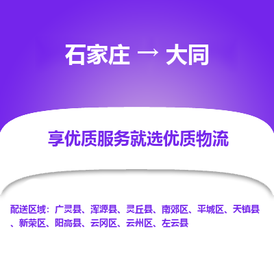 石家莊到大同物流公司-石家莊物流到大同專(zhuān)線(xiàn)（市縣鎮(zhèn)-均可派送）
