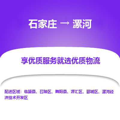石家莊到漯河物流專線-石家莊到漯河貨運-石家莊到漯河物流公司