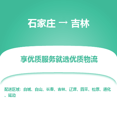 石家莊到吉林物流公司-石家莊物流到吉林專線（市縣鎮(zhèn)-均可派送）
