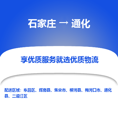石家莊到通化物流公司-石家莊物流到通化專(zhuān)線（市縣鎮(zhèn)-均可派送）