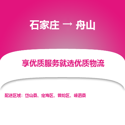 石家莊到舟山物流公司-石家莊物流到舟山專(zhuān)線（市縣鎮(zhèn)-均可派送）