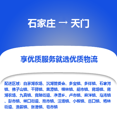 石家莊到天門(mén)物流公司-石家莊物流到天門(mén)專(zhuān)線(xiàn)（市縣鎮(zhèn)-均可派送）
