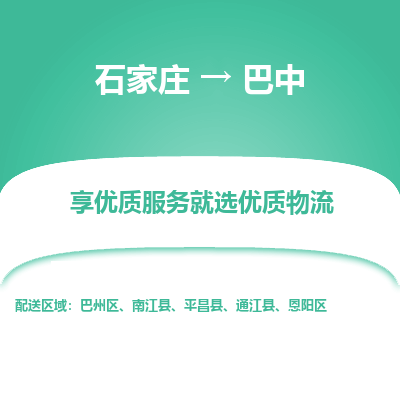 石家莊到巴中物流公司-石家莊物流到巴中專線（市縣鎮(zhèn)-均可派送）