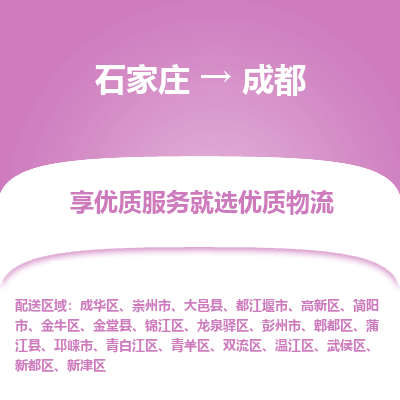 石家莊到成都物流公司-石家莊物流到成都專(zhuān)線(xiàn)（市縣鎮(zhèn)-均可派送）