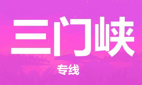 石家莊到三門峽物流專線-石家莊到三門峽貨運(yùn)-石家莊到三門峽物流公司