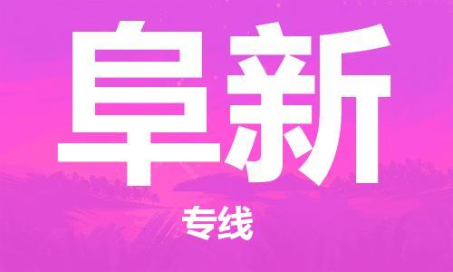 石家莊到阜新物流專線-石家莊到阜新貨運-石家莊到阜新物流公司