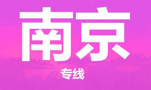 石家莊到南京物流專線-石家莊到南京貨運(yùn)-石家莊到南京物流公司
