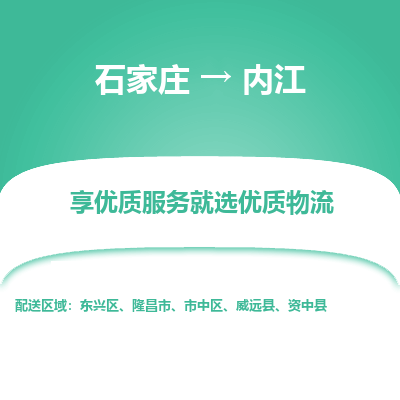 石家莊到內(nèi)江物流公司-石家莊物流到內(nèi)江專線（市縣鎮(zhèn)-均可派送）