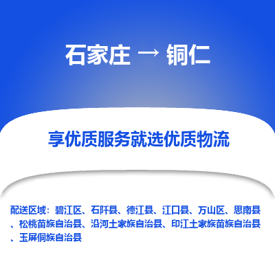 石家莊到銅仁物流公司-石家莊物流到銅仁專(zhuān)線（市縣鎮(zhèn)-均可派送）