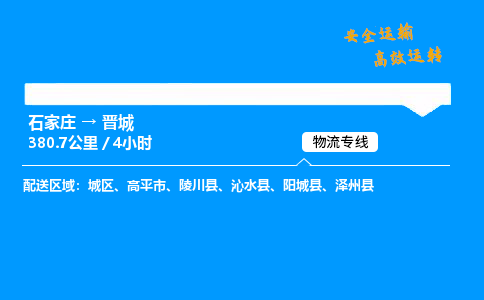 石家莊到晉城物流專線-整車運輸/零擔配送-石家莊至晉城貨運公司