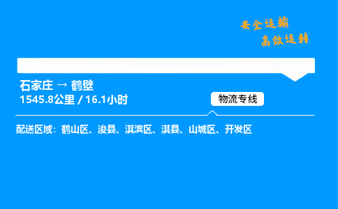 石家莊到鶴壁物流專線-整車運輸/零擔(dān)配送-石家莊至鶴壁貨運公司