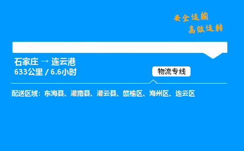 石家莊到連云港物流專(zhuān)線-整車(chē)運(yùn)輸/零擔(dān)配送-石家莊至連云港貨運(yùn)公司
