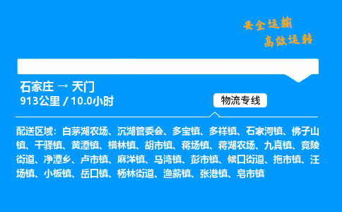 石家莊到天門物流專線-整車運(yùn)輸/零擔(dān)配送-石家莊至天門貨運(yùn)公司
