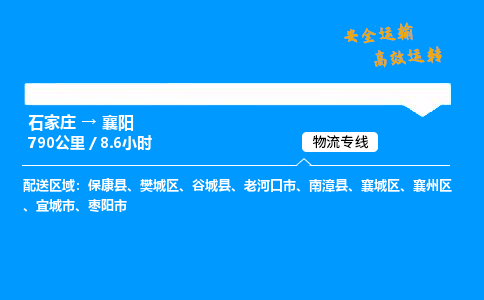 石家莊到襄陽物流專線-整車運輸/零擔(dān)配送-石家莊至襄陽貨運公司