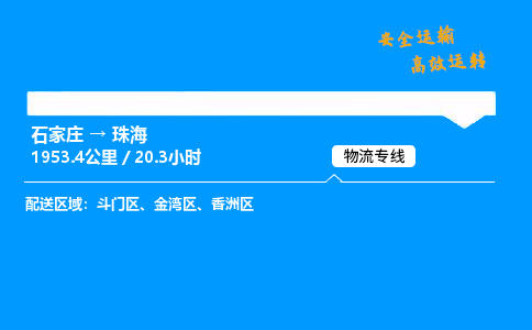 石家莊到珠海物流專線-整車運(yùn)輸/零擔(dān)配送-石家莊至珠海貨運(yùn)公司