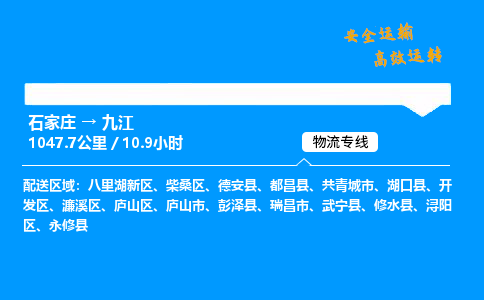石家莊到九江物流專線-整車運輸/零擔(dān)配送-石家莊至九江貨運公司