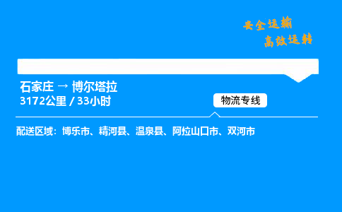 石家莊到博爾塔拉物流專線-整車運(yùn)輸/零擔(dān)配送-石家莊至博爾塔拉貨運(yùn)公司