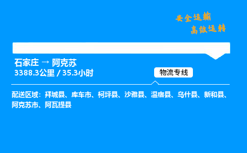 石家莊到阿克蘇物流專線-整車運(yùn)輸/零擔(dān)配送-石家莊至阿克蘇貨運(yùn)公司