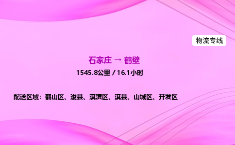 石家莊到鶴壁貨運(yùn)專線_石家莊到鶴壁物流公司