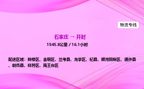 石家莊到開(kāi)封貨運(yùn)專(zhuān)線(xiàn)_石家莊到開(kāi)封物流公司