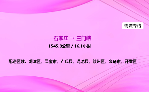 石家莊到三門(mén)峽貨運(yùn)專(zhuān)線(xiàn)_石家莊到三門(mén)峽物流公司