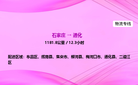 石家莊到通化貨運專線_石家莊到通化物流公司