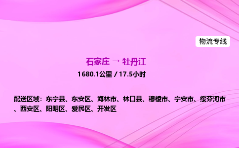 石家莊到牡丹江貨運(yùn)專線_石家莊到牡丹江物流公司