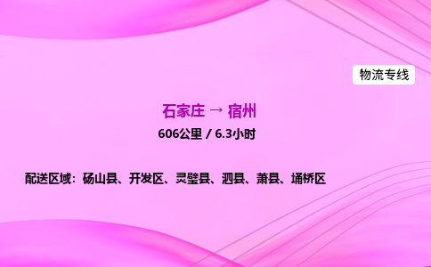石家莊到宿州貨運(yùn)專線_石家莊到宿州物流公司