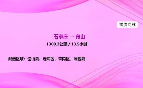 石家莊到舟山貨運(yùn)專(zhuān)線(xiàn)_石家莊到舟山物流公司