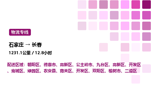 石家莊到長春專線直達(dá)-石家莊至長春貨運公司-專業(yè)物流運輸專線